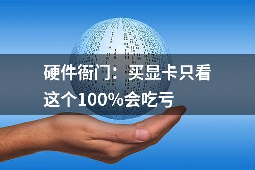 硬件衙门：买显卡只看这个100%会吃亏