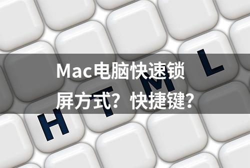 Mac电脑快速锁屏方式？快捷键？