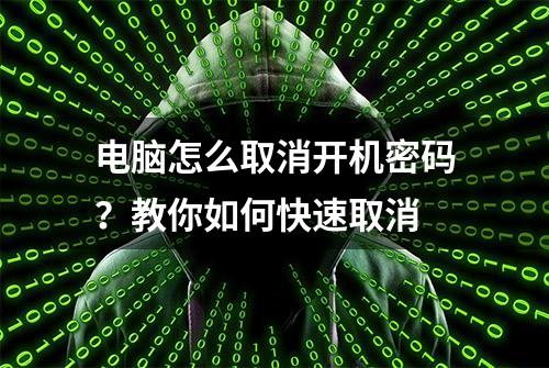 电脑怎么取消开机密码？教你如何快速取消