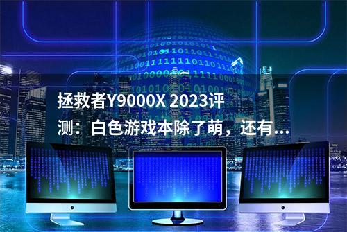 拯救者Y9000X 2023评测：白色游戏本除了萌，还有满满的战斗力