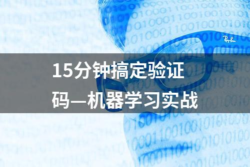 15分钟搞定验证码—机器学习实战