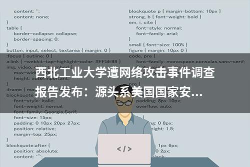 西北工业大学遭网络攻击事件调查报告发布：源头系美国国家安全局