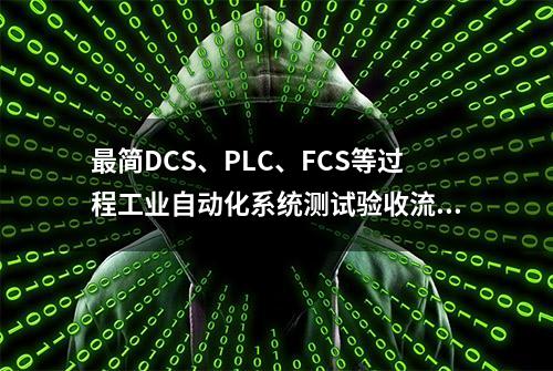 最简DCS、PLC、FCS等过程工业自动化系统测试验收流程