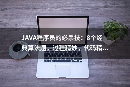 JAVA程序员的必杀技：8个经典算法题，过程精妙，代码精炼