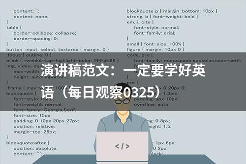 演讲稿范文：一定要学好英语（每日观察0325）