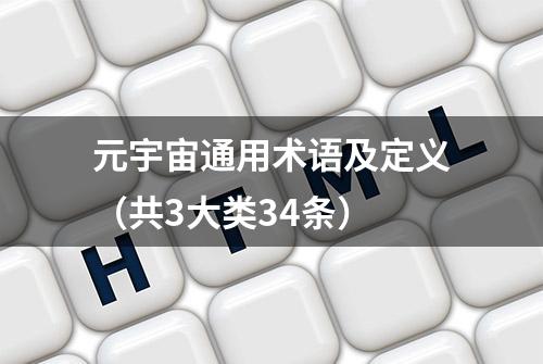 元宇宙通用术语及定义（共3大类34条）