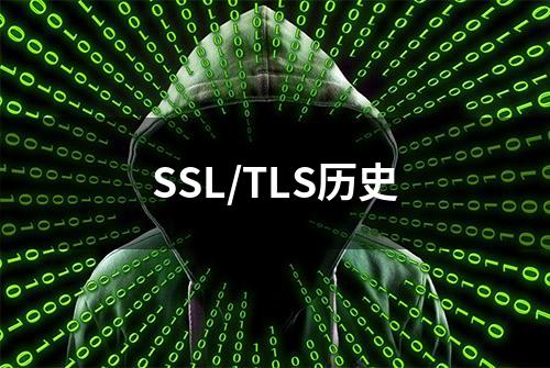 SSL/TLS历史