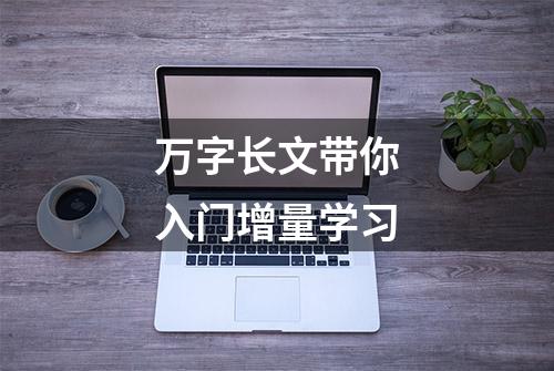 万字长文带你入门增量学习