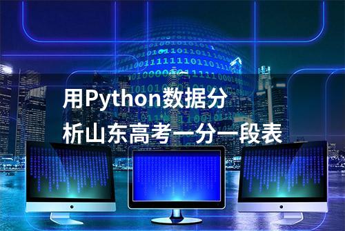 用Python数据分析山东高考一分一段表