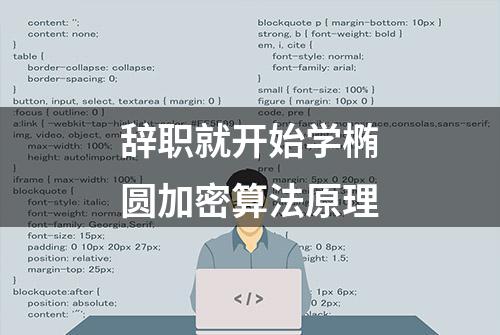 辞职就开始学椭圆加密算法原理