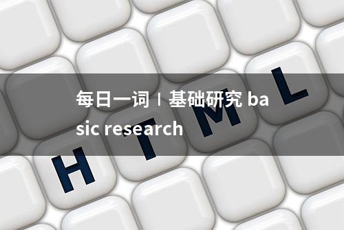 每日一词∣基础研究 basic research