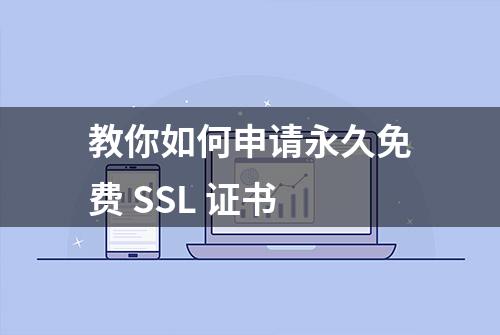 教你如何申请永久免费 SSL 证书