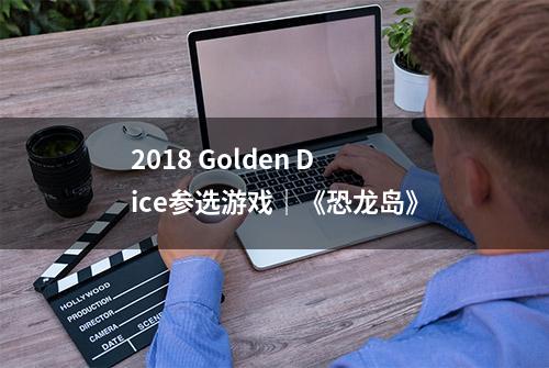 2018 Golden Dice参选游戏｜《恐龙岛》