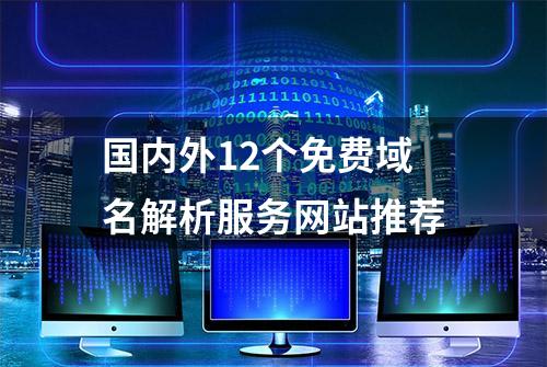 国内外12个免费域名解析服务网站推荐