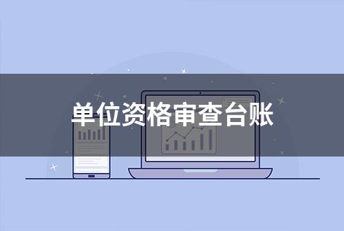 单位资格审查台账