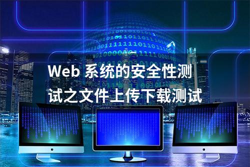 Web 系统的安全性测试之文件上传下载测试