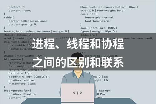 进程、线程和协程之间的区别和联系