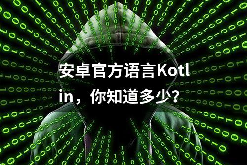 安卓官方语言Kotlin，你知道多少？