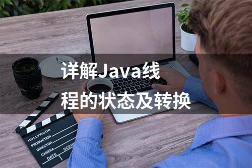 详解Java线程的状态及转换