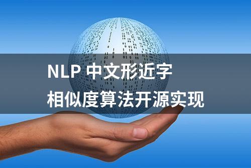 NLP 中文形近字相似度算法开源实现