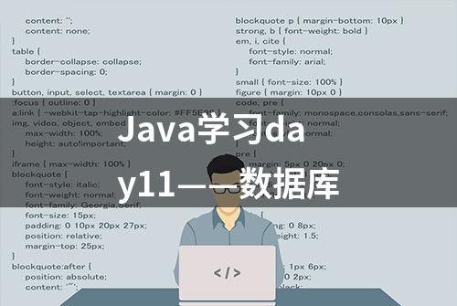 Java学习day11——数据库