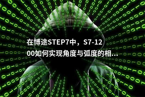 在博途STEP7中，S7-1200如何实现角度与弧度的相互转换？