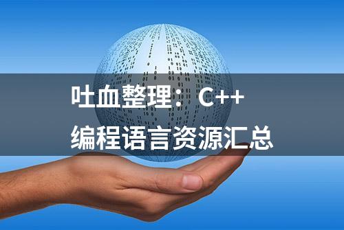 吐血整理：C++编程语言资源汇总