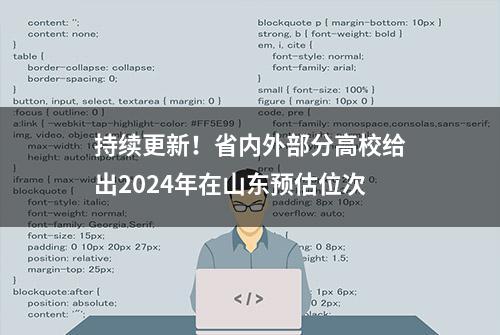 持续更新！省内外部分高校给出2024年在山东预估位次