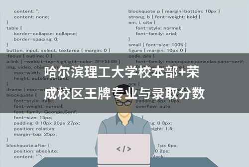 哈尔滨理工大学校本部+荣成校区王牌专业与录取分数