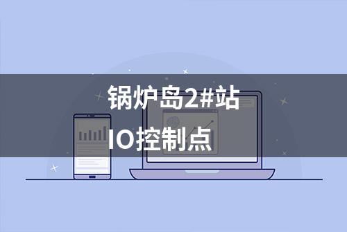 锅炉岛2#站IO控制点