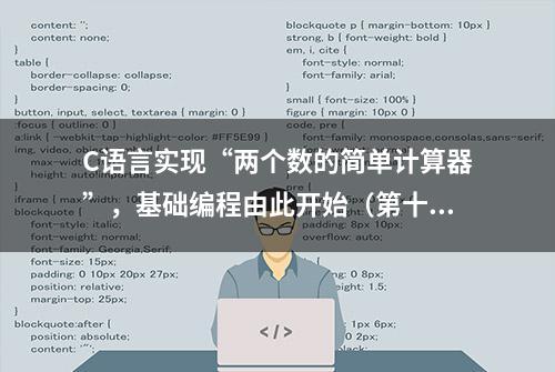 C语言实现“两个数的简单计算器”，基础编程由此开始（第十节）