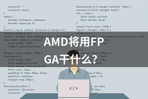 AMD将用FPGA干什么？