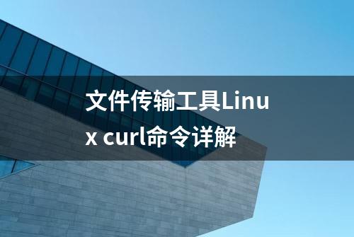 文件传输工具Linux curl命令详解