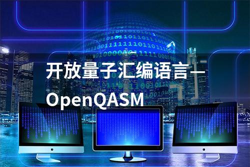 开放量子汇编语言—OpenQASM