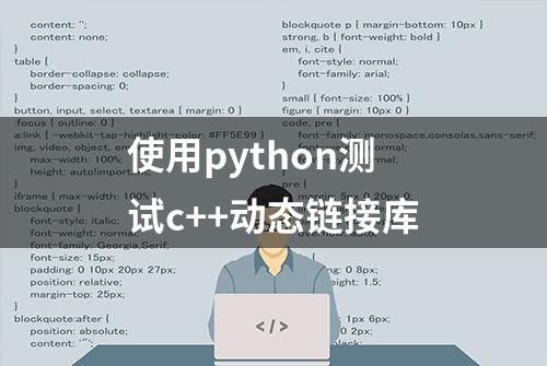 使用python测试c++动态链接库