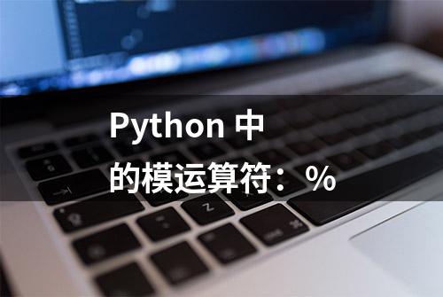 Python 中的模运算符：%