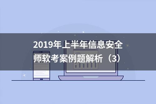 2019年上半年信息安全师软考案例题解析（3）