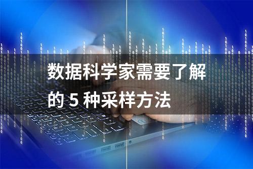 数据科学家需要了解的 5 种采样方法