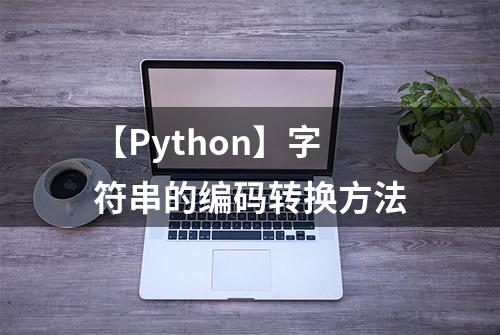 【Python】字符串的编码转换方法