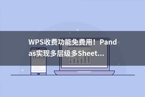 WPS收费功能免费用！Pandas实现多层级多Sheet的Excel文件合并！