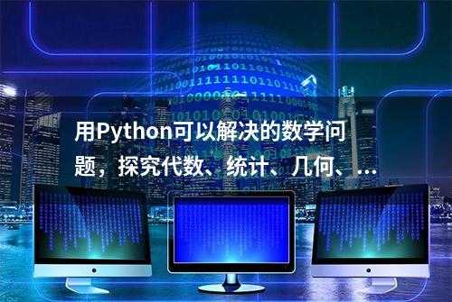 用Python可以解决的数学问题，探究代数、统计、几何、概率等