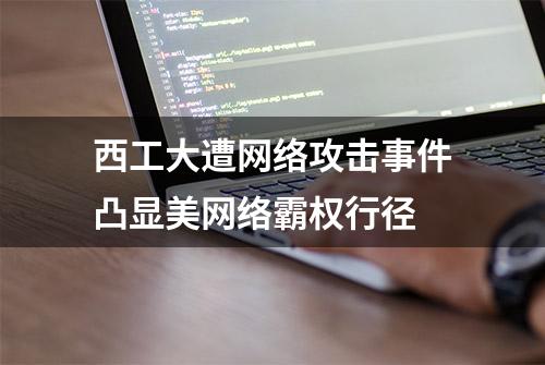 西工大遭网络攻击事件凸显美网络霸权行径