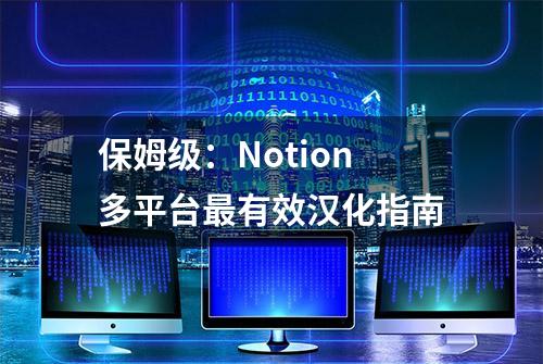 保姆级：Notion多平台最有效汉化指南