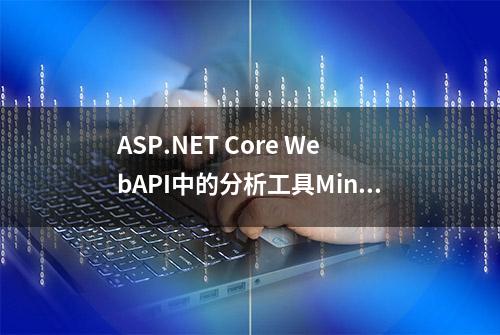 ASP.NET Core WebAPI中的分析工具MiniProfiler