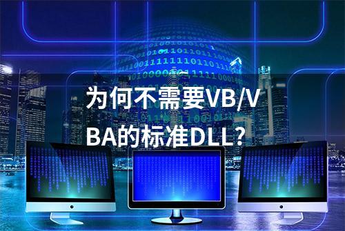 为何不需要VB/VBA的标准DLL?