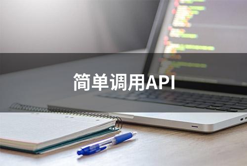 简单调用API