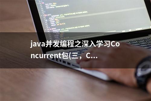 java并发编程之深入学习Concurrent包(三，Condition接口)