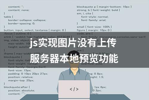 js实现图片没有上传服务器本地预览功能