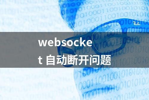 websocket 自动断开问题