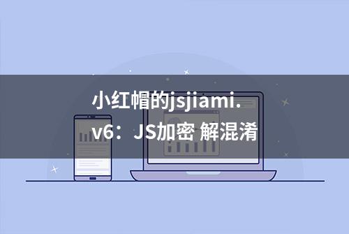 小红帽的jsjiami.v6：JS加密 解混淆